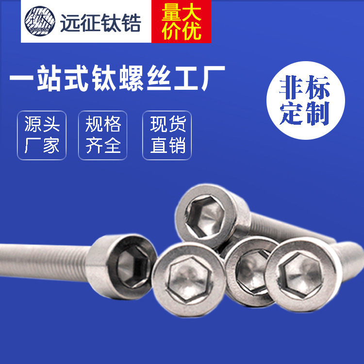 钛紧固件工厂 M8钛内六角螺丝 M8*10-M*40钛螺钉