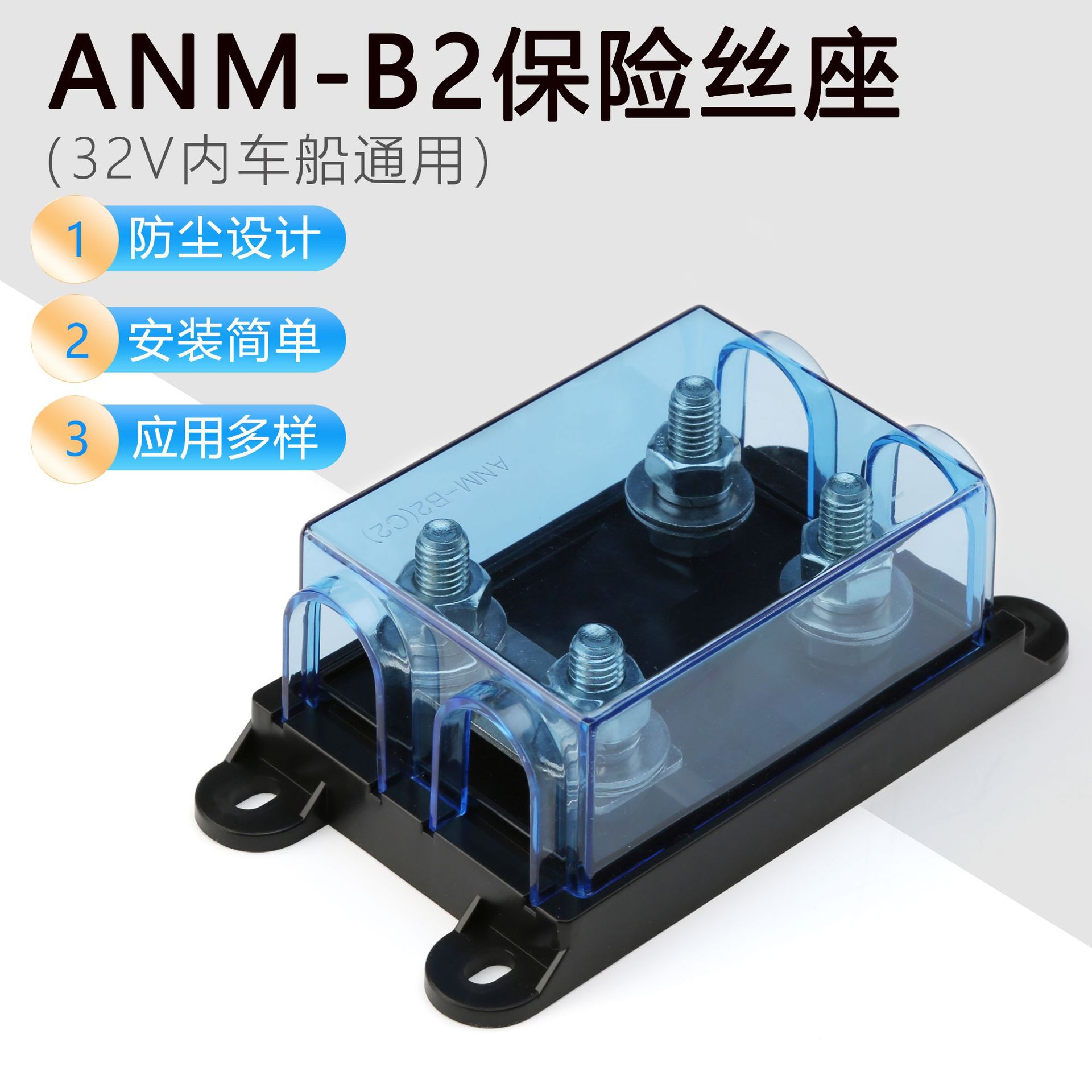 ANM-B2螺栓式两路并联保险座-替代台湾吉门保险盒拖拉机汽车改装