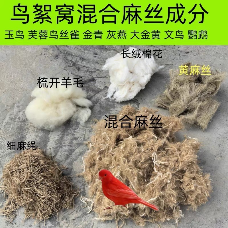 国境を越えた黄麻繊維鳥の巣、鳥の巣、鳥の巣のパッド、翡翠の鳥、ハイビスカスの鳥、金緑の灰色のツバメ、カナリアの巣、麻|undefined