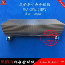 自动扶梯梯级GAA/XCA455BV2铝合金梯阶扶梯净面梯级