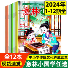 意林小国学杂志2024年第1-12期现货总字第1-14期少年版15周年合订