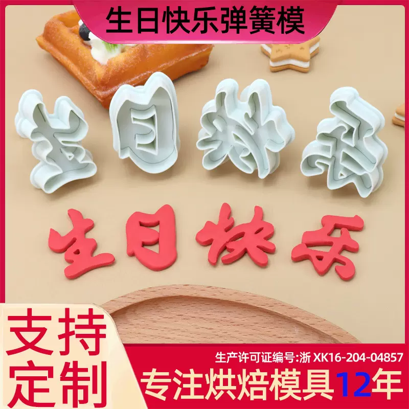 新5cm弹簧模具生日快乐diy仿真蛋糕模具烘焙工具注塑塑料馒头模具