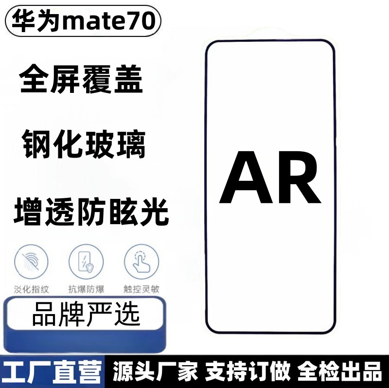 Suitable for Huawei Mate70Ar Tempered Film Anti-Glare Anti-Glare Mobile Phone Screen Film Mate70 Electroplated Ar Anti-Glare Film