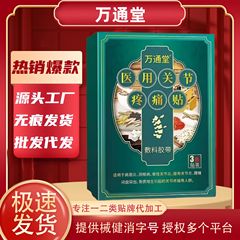 万通堂の医療用関節の痛みは現品価格の優工場を貼って直接に公式の規格品の震え音の速い手を代行します。