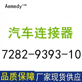 7282-9393-10接插件塑壳汽车连接器现货量大从优