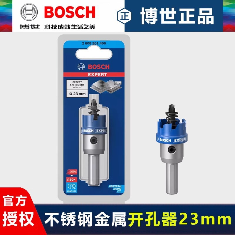 德国博世钨碳合金开孔器23mm不锈钢开孔钻头金属型材钻孔扩孔钻
