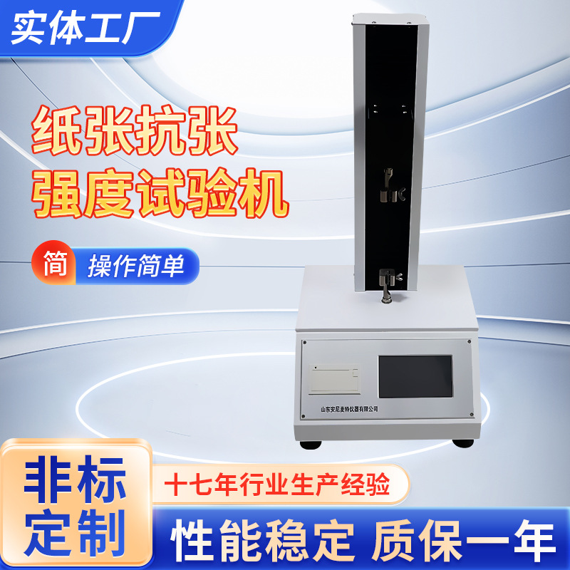 安尼麦特生产纸与纸板抗张强度试验机纸张拉力厂家批发高精度数显