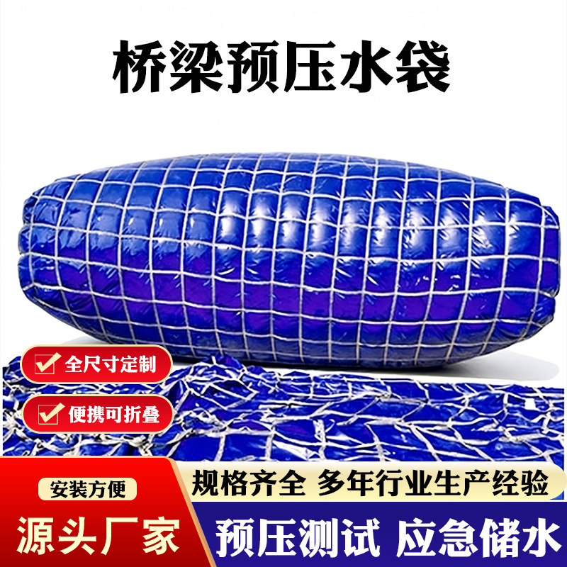桥梁预压工程大容量软体水袋加厚水袋灌溉车载消防农用抗旱储水袋