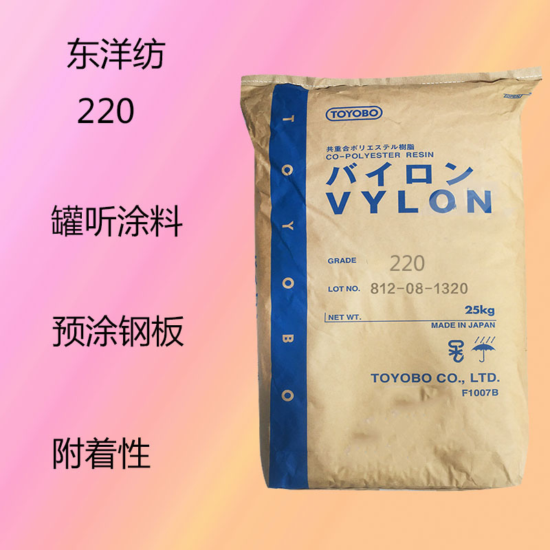 东洋纺VYLON 220 饱和聚酯树脂220 罐听涂料 预涂钢板 薄膜附着力
