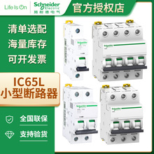 施耐德iC65L系列微小型断路器1-63A漏电短路保护电闸家用空气开关