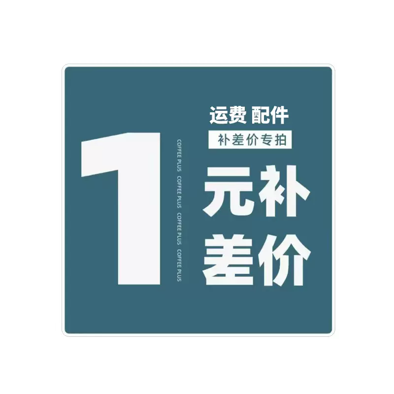 运费配件差价专拍