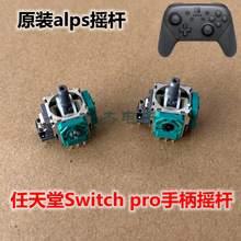 适用于任天堂switch pro手柄摇杆NSPRO手柄方向3D摇杆漂移修复原