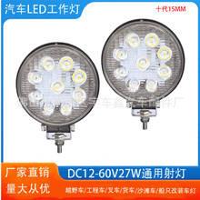 4英寸圆形9珠LED27W工作灯汽车灯射灯越野车灯改装车灯带爆闪外壳