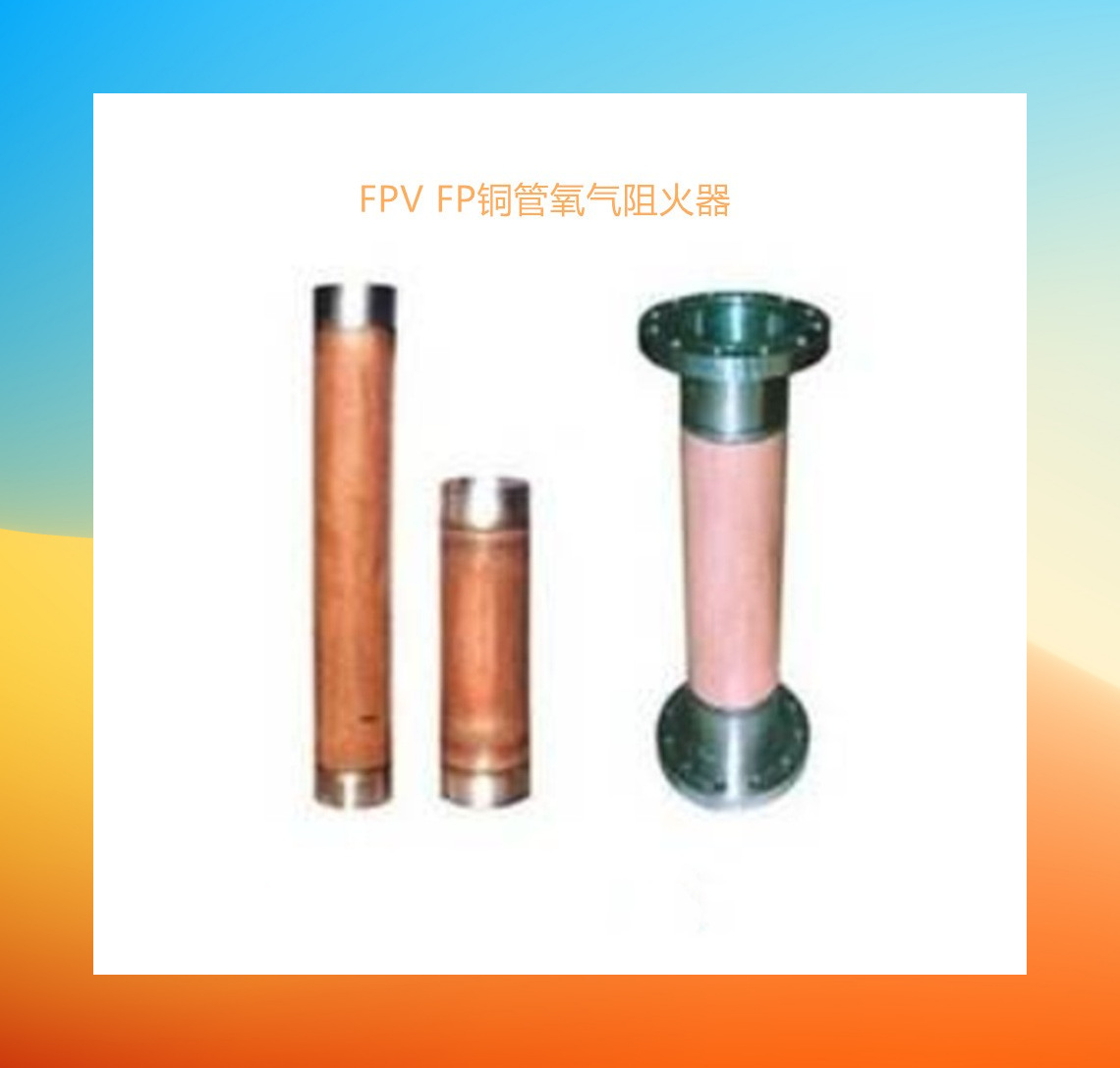 FPV-XT法兰氧气阻火器FP-XT阀后氧气阻火器不锈钢阀前氧气阻火器