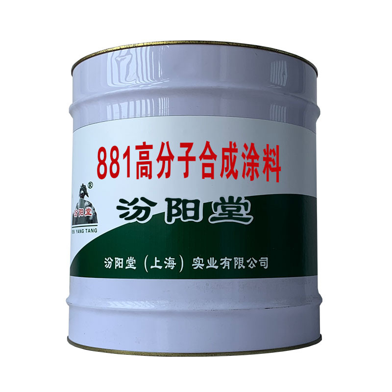 881高分子合成涂料，在贮存期内产品表面可能会结皮。
