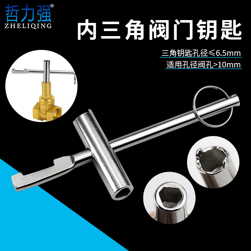 内三角钥匙扳手 自来水表前阀门钥匙  开关锁闭闸阀钥匙