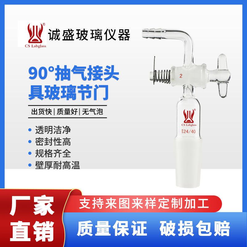 90°抽气接头（玻璃节门）/玻璃仪器/化学实验专业工具专业学生