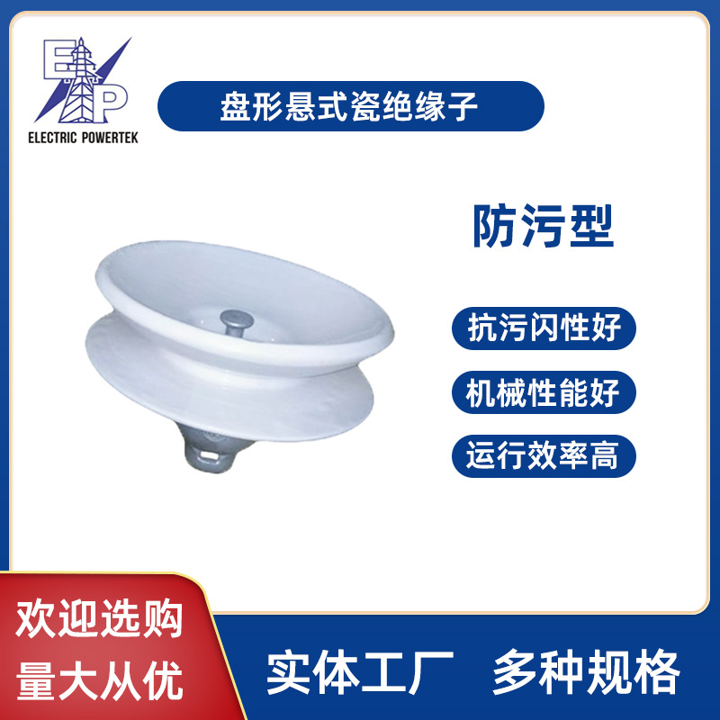 厂家直销高品质防污型盘形悬式瓷瓶绝缘子 批发销售U100CP/160D