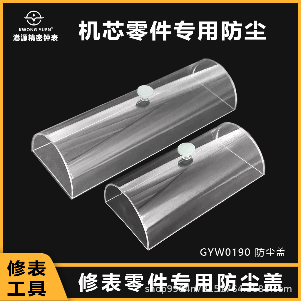 修表工具 加长型防尘罩 修表用长方形防尘盖 透明灰尘盖 长度20cm
