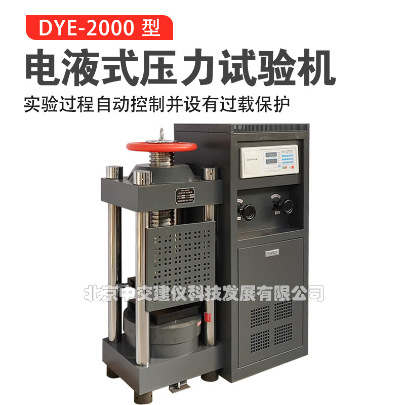 DYE-2000型电液式压力试验机混凝土压力试验机水泥试块压力机