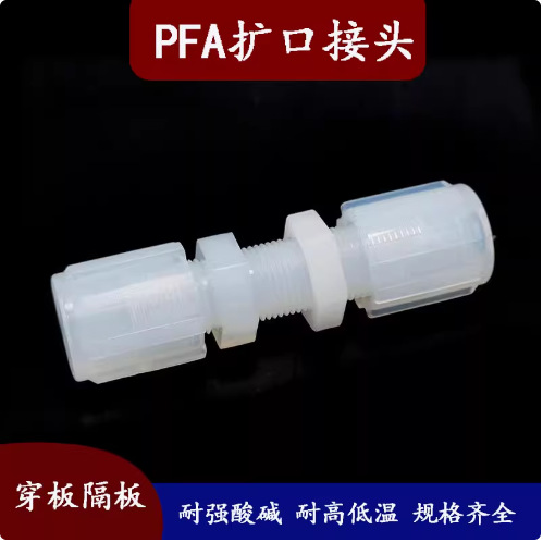PFA接头双扩口穿板隔板耐强酸碱耐高温PFA扩口接头管接头厂家直销