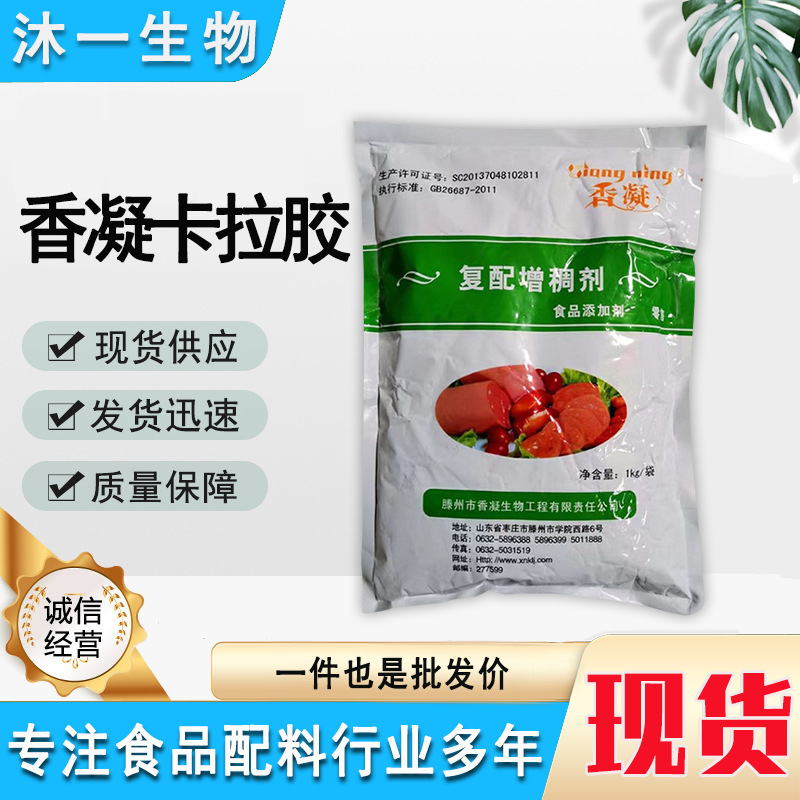 供应食品级复配 香凝卡拉胶 肉制品专用 增稠 稳定剂
