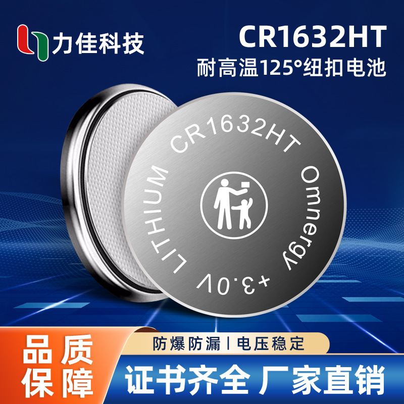 力佳CR1632HT高温电池125° TPMS胎压检测电池 宽温电池