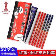 中华牌特种铅笔红蓝医学双色双头笔红芯木工工地绘图点位划线专用