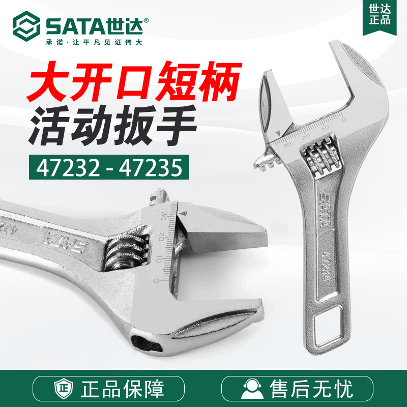 7 Sata/世达五金工具大开口短柄活动扳手47232/47233/47234/47235