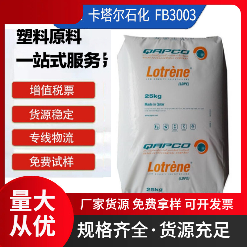LDPE 卡塔尔石化 FB3003 薄膜级 吹膜 挤出 耐开裂 聚乙烯塑料