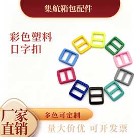 厂家直销11mm彩色塑料扣箱包配件书包扣背带三档扣安全调节日字扣