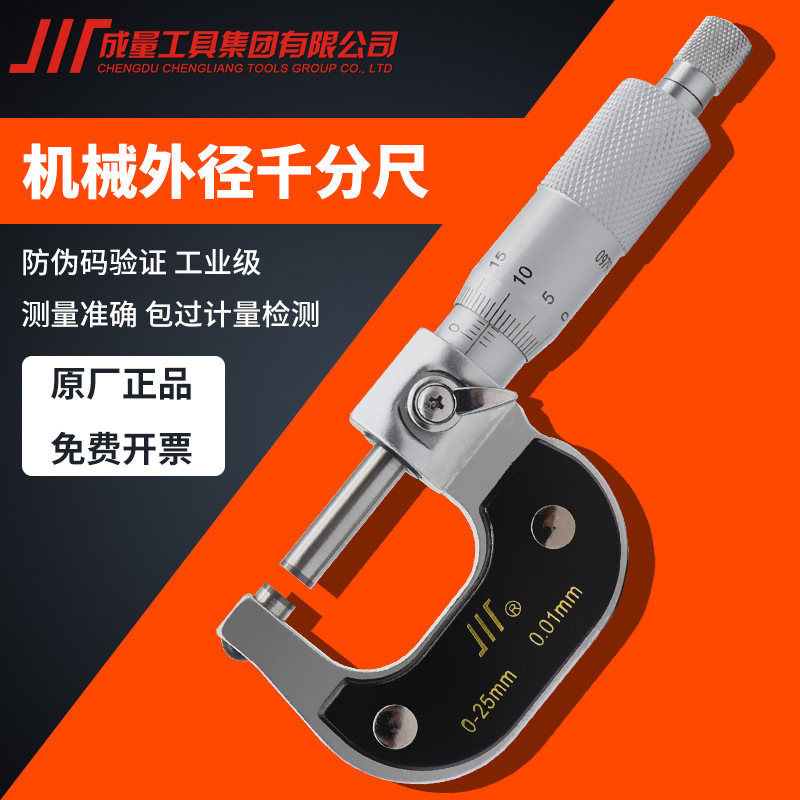 成量外径千分尺高精度0-25mm 千分尺数显测厚仪0.01mm 螺旋测微器