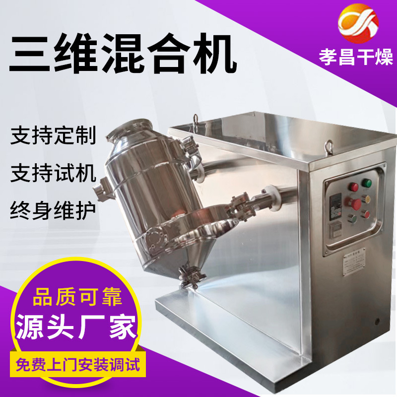 Amylase Mixer, Bio-Protein Yeast Three-Dimensional Motion Mixer, Calcium Gluconate Mixing Equipment Wholesale