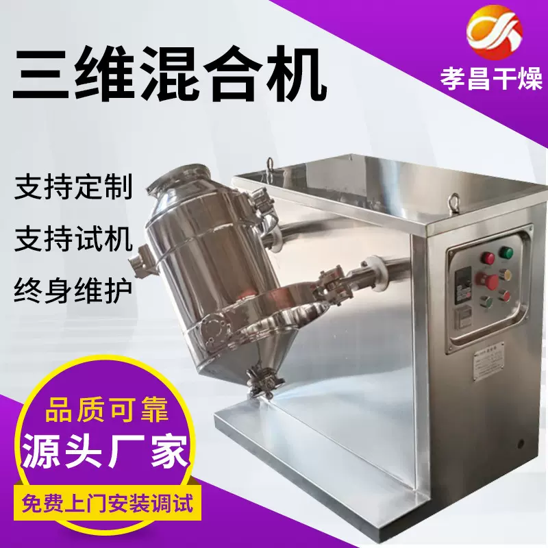 SYH系列三维运动混合机粉粒体搅拌机食品粉末添加剂搅拌混合设备