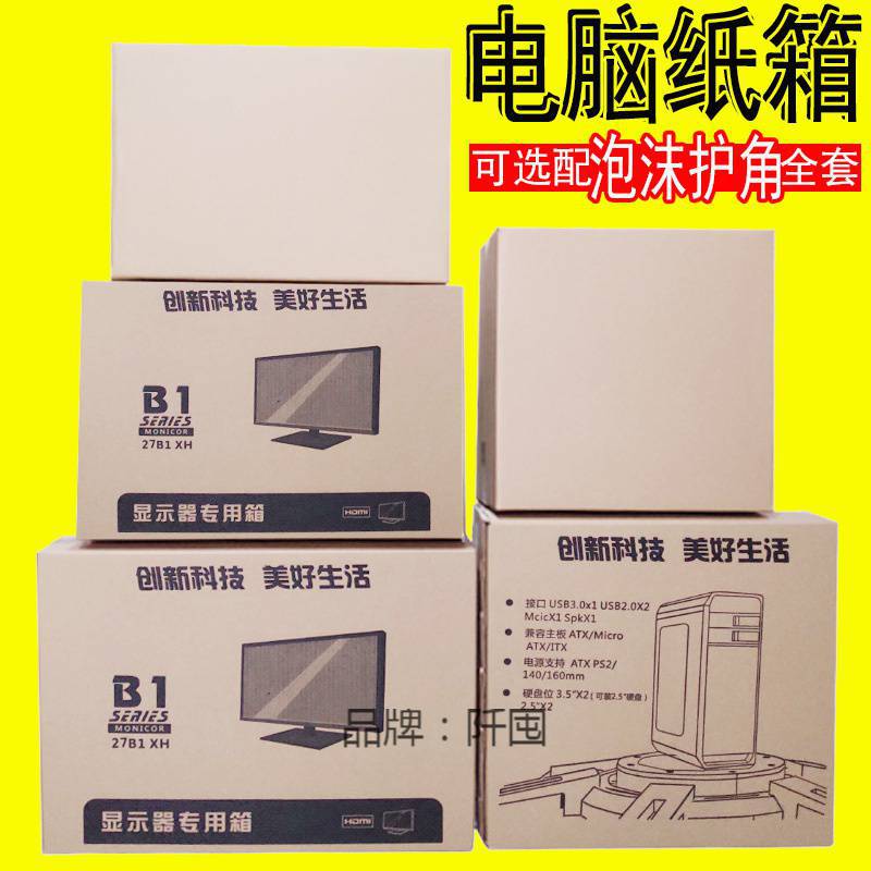 批发台式电脑主机纸箱显示器电视屏幕防摔泡沫邮寄盒子快递打包装