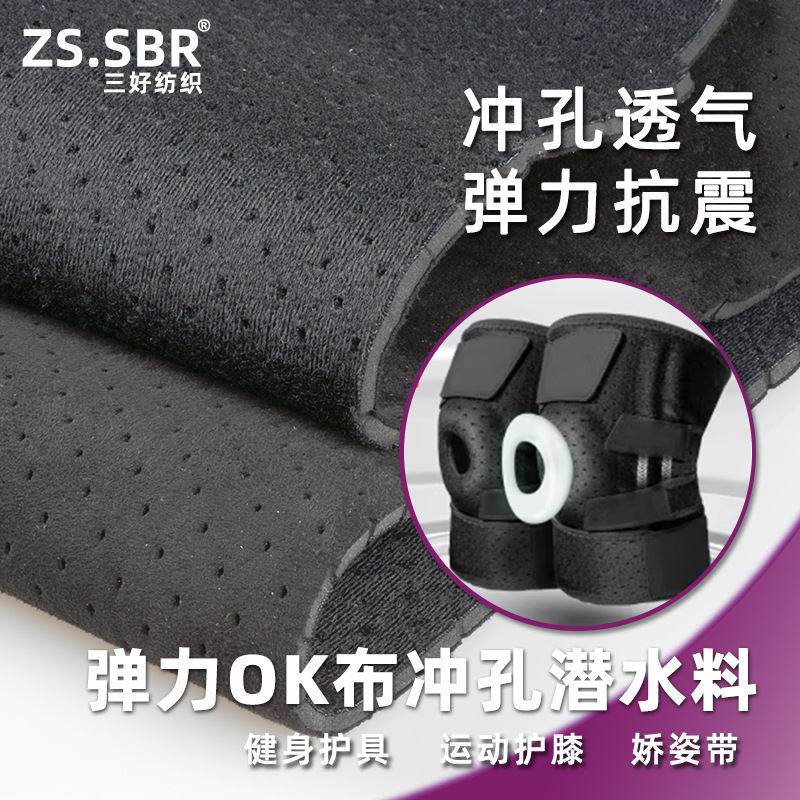 弹力运动护膝护具护肘OK布潜水料 冲孔透气无味OK复合SBR潜水布料