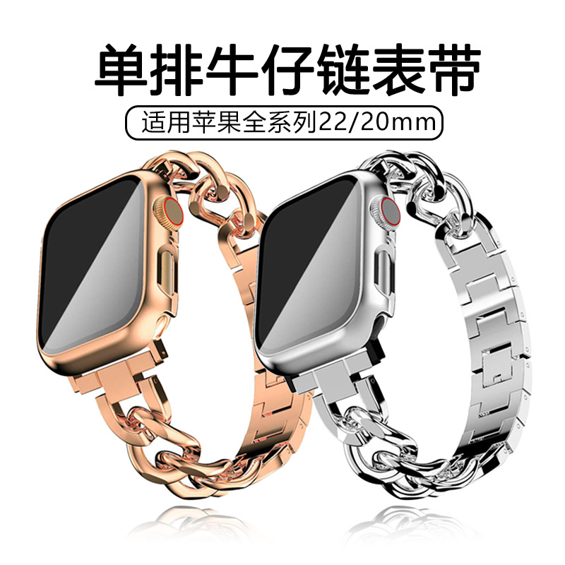 适用华为苹果iwatch表带单排牛仔链金属链条合金小香风se女生手表
