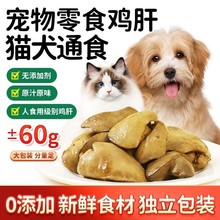 蒸煮鸡肝猫咪狗狗宠物零食水煮新鲜鸡肝喂猫喂狗用熟湿粮增肥保鲜