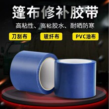 篷布修补胶带货车雨布刀刮布高粘PVC油布补漏胶带玻纤布篷布胶带