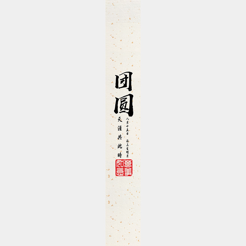 中秋节月饼礼盒封口贴长条腰封装饰礼物盒包装不干胶标签贴纸|undefined