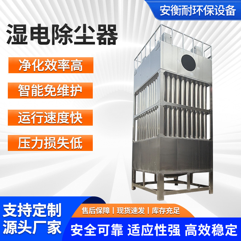 Source Factory Electrostatic Dust Removal Using Waste Gas, High-Pressure Dust Removal, Desulfurization, Fine Dust Treatment, Wet Electrostatic Dust Collector