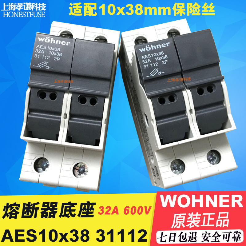 德国维纳尔wohner保险丝座AES10x38mm 690V 32A 31110熔断器底座