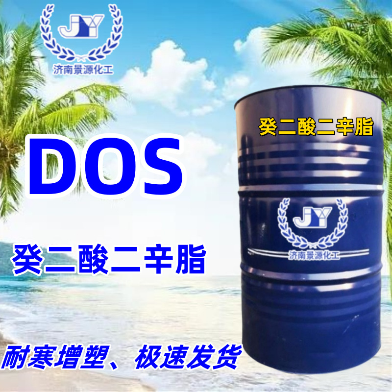 癸二酸二辛酯DOS 合成橡胶聚氯乙烯乙基纤维素低温性耐寒增塑