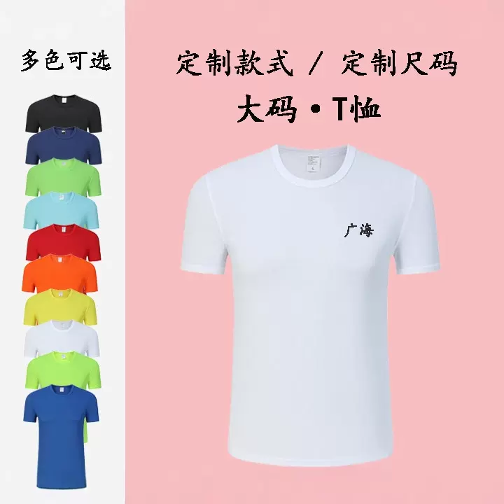 跨境速干圆领短袖大码T恤广告衫选举服团体文化衫定制印图案logo