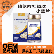 抖音热销L-精氨酸牡蛎肽加工男性能量精氨酸小蓝片批发