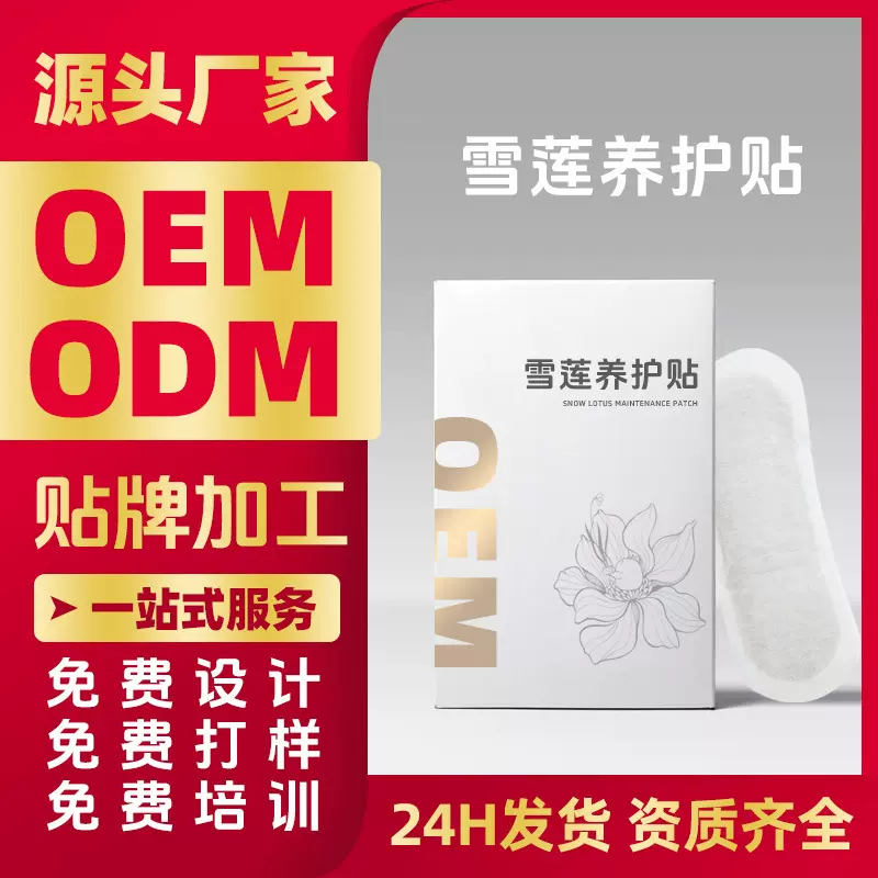 雪莲贴护垫 女性私处雪莲养护贴草药护垫厂家雪莲贴