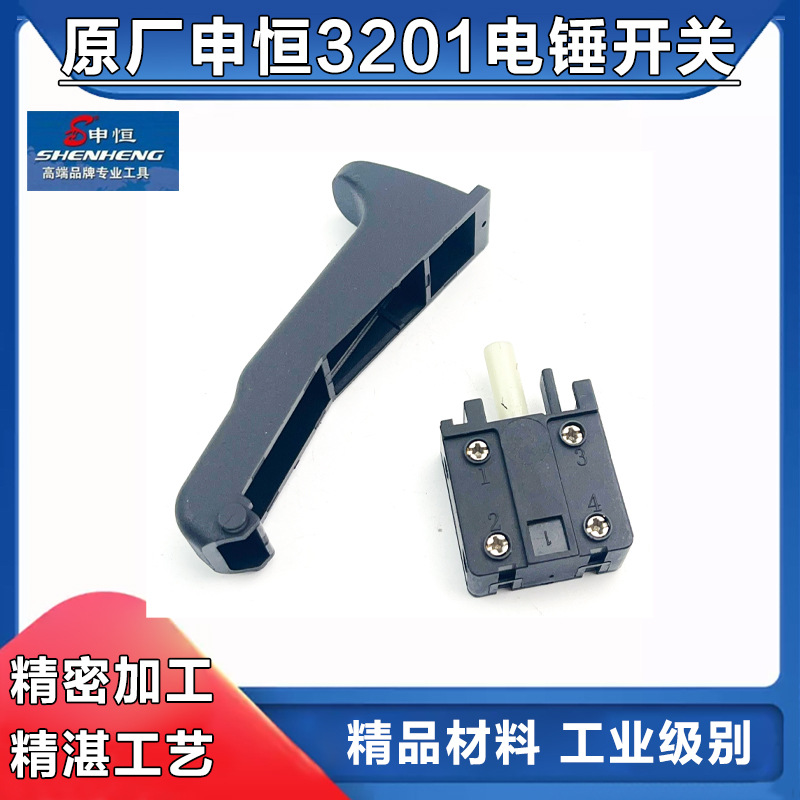 原厂申恒SHC3201两用电锤开关SHC3201开关鼎灿3201电源电锤配件