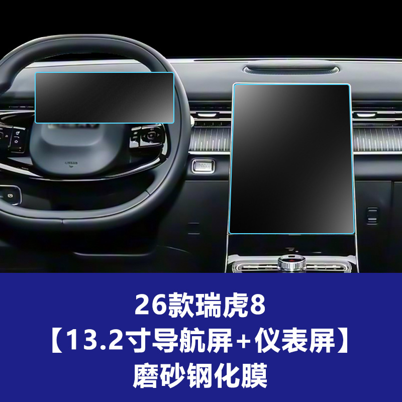 Tiggo 8 [ 13.2inch 내비게이션 화면 + 10.25inch 계기판 화면] 반투명 강화 필름 26개 모델