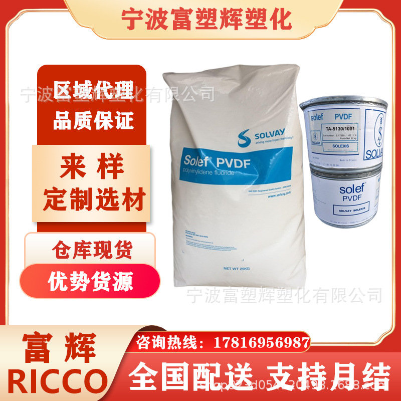 阻燃级PVDF/美国苏威/1015耐高温高粘度 渗透阻力好 挤出级注塑级