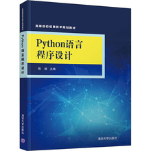 Python语言程序设计 大中专理科计算机 清华大学出版社